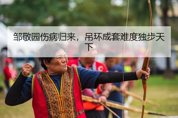 邹敬园伤病归来，吊环成套难度独步天下
